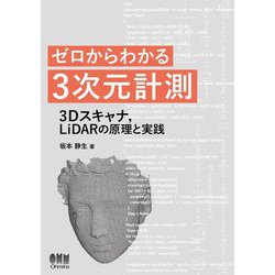 ゼロからわかる3次元計測―3Dスキャナ、LiDARの原理と実践 [単行本]