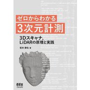 ゼロからわかる3次元計測―3Dスキャナ、LiDARの原理と実践 [単行本]