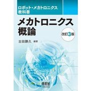 メカトロニクス概論 改訂3版 (ロボット・メカトロニクス教科書) [単行本]