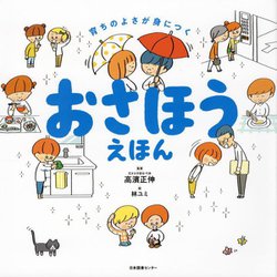 育ちのよさが身につくおさほうえほん [単行本]