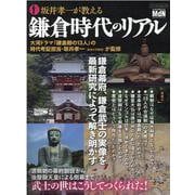 坂井孝一が教える鎌倉時代のリアル [ムックその他]