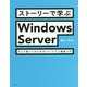 ストーリーで学ぶWindows Server ひとり情シスのためのITシステム構築入門 [単行本]