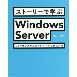 ストーリーで学ぶWindows Server ひとり情シスのためのITシステム構築入門 [単行本]