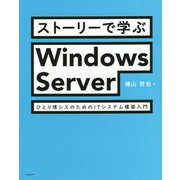 ストーリーで学ぶWindows Server ひとり情シスのためのITシステム構築入門 [単行本]
