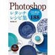 Photoshopレタッチレシピ集―スグに使えるテクニック188 [単行本]