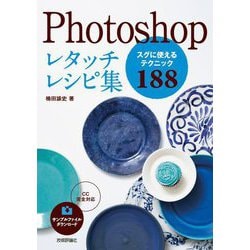 Photoshopレタッチレシピ集―スグに使えるテクニック188 [単行本]