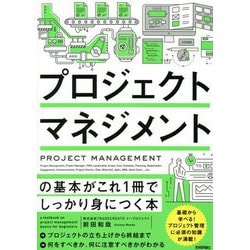 プロジェクトマネジメントの基本がこれ1冊でしっかり身につく本 [単行本]