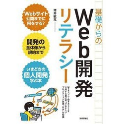 基礎からのWeb開発リテラシー [単行本]