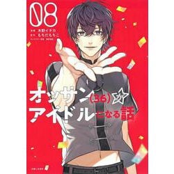 ヨドバシ Com オッサン 36 がアイドルになる話 ８ Pash コミックス コミック 通販 全品無料配達