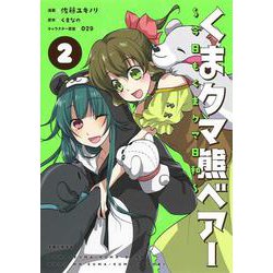 くまクマ熊ベアー ～今日もくまクマ日和～ ２(PASH！コミックス) [コミック]
