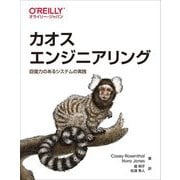 カオスエンジニアリング―回復力のあるシステムの実践 [単行本]