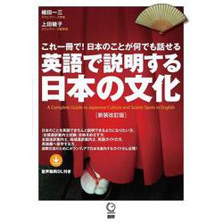 英語で説明する日本の文化【新装改訂版】 新装改訂版 (日本紹介) [単行本]