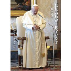 使徒言行録・世をいやす――教皇講話集 [文庫]