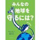 みんなの地球を守るには? [単行本]