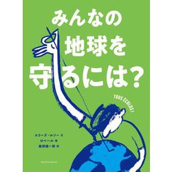 みんなの地球を守るには? [単行本]