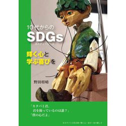 10代からのSDGs―輝く心と学ぶ喜びを [単行本]