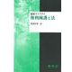 権利擁護と法(福祉ライブラリ) [単行本]