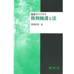 権利擁護と法(福祉ライブラリ) [単行本]