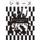 シモーヌ（Les Simones）VOL.6－【特集】インターネットとフェミニズム：私たちの空間を守る [単行本]