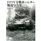 ドイツ5号戦車パンター戦場写真集 [単行本]