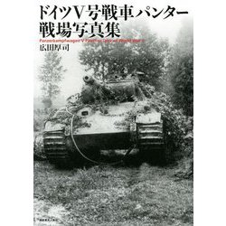 ドイツ5号戦車パンター戦場写真集 [単行本]