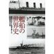 艦船の世界史―歴史の流れに航跡を残した古今東西の60隻(光人社NF文庫) [文庫]