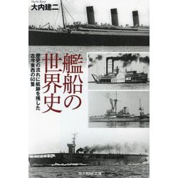 艦船の世界史―歴史の流れに航跡を残した古今東西の60隻(光人社NF文庫) [文庫]