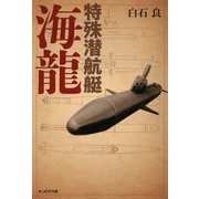 特殊潜航艇海龍(光人社NF文庫) [文庫]