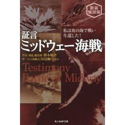 証言ミッドウェー海戦―私は炎の海で戦い生還した! 新装解説版 (光人社NF文庫) [文庫]