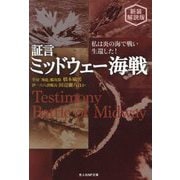 証言ミッドウェー海戦―私は炎の海で戦い生還した! 新装解説版 (光人社NF文庫) [文庫]