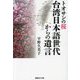 トオサンの桜 台湾日本語世代からの遺言(産経NF文庫) [文庫]
