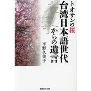 トオサンの桜 台湾日本語世代からの遺言(産経NF文庫) [文庫]