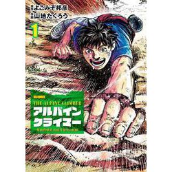 THE ALPINE CLIMBER 単独登攀者・山野井泰史の軌跡<１>(ビッグ コミックス) [コミック]
