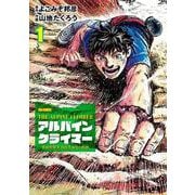 THE ALPINE CLIMBER 単独登攀者・山野井泰史の軌跡<１>(ビッグ コミックス) [コミック]