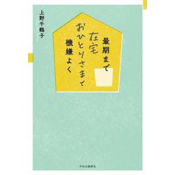 最期まで在宅おひとりさまで機嫌よく [単行本]
