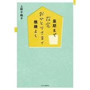 最期まで在宅おひとりさまで機嫌よく [単行本]