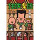 任侠楽団 [単行本]