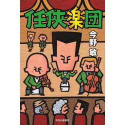 任侠楽団 [単行本]