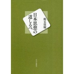日本思想の道しるべ [単行本]