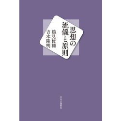 思想の流儀と原則 [単行本]