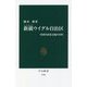 新疆ウイグル自治区―中国共産党支配の70年(中公新書) [新書]