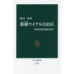 ヨドバシ.com - 新疆ウイグル自治区―中国共産党支配の70年(中公新書) [新書] 通販【全品無料配達】