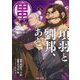 項羽と劉邦、あと田中 ５(PASH！コミックス) [コミック]