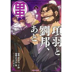 項羽と劉邦、あと田中 ５(PASH！コミックス) [コミック]