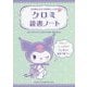 クロミ読書ノート―本を読むのが100倍楽しくなる [単行本]
