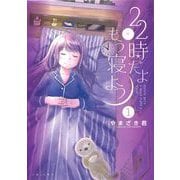22時だよ もう寝よう １(PASH！コミックス) [コミック]