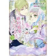王太子に婚約破棄されたので、もうバカのふりはやめようと思います〈2〉(PB Fiore) [単行本]