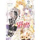 悪役令嬢のお気に入り　王子……邪魔っ ２(PASH！コミックス) [コミック]