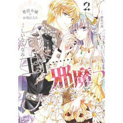 悪役令嬢のお気に入り　王子……邪魔っ ２(PASH！コミックス) [コミック]