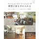 マンションリノベーションで理想の家を手に入れる－Come home! 特別編集(私のカントリー別冊) [ムックその他]